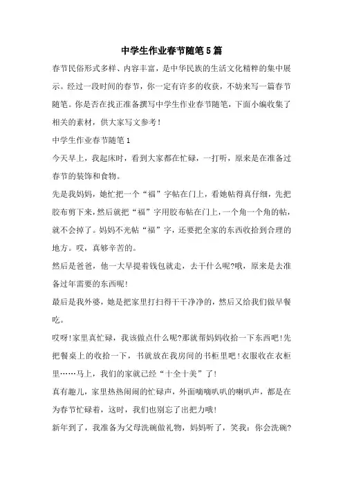 中学生作业春节随笔5篇