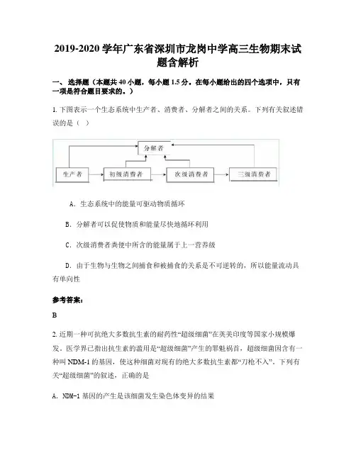 2019-2020学年广东省深圳市龙岗中学高三生物期末试题含解析