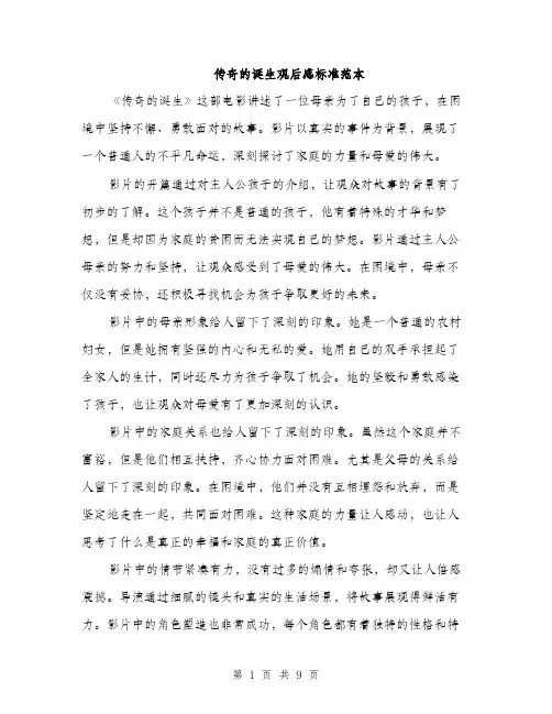 传奇的诞生观后感标准范本(五篇)