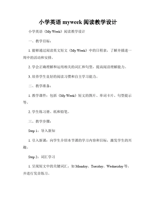 小学英语myweek阅读教学设计