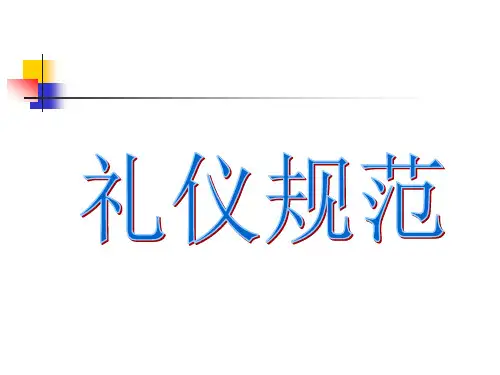 礼仪规范培训课件(PPT 82页)