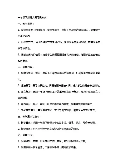 一年级下册语文复习课教案 2