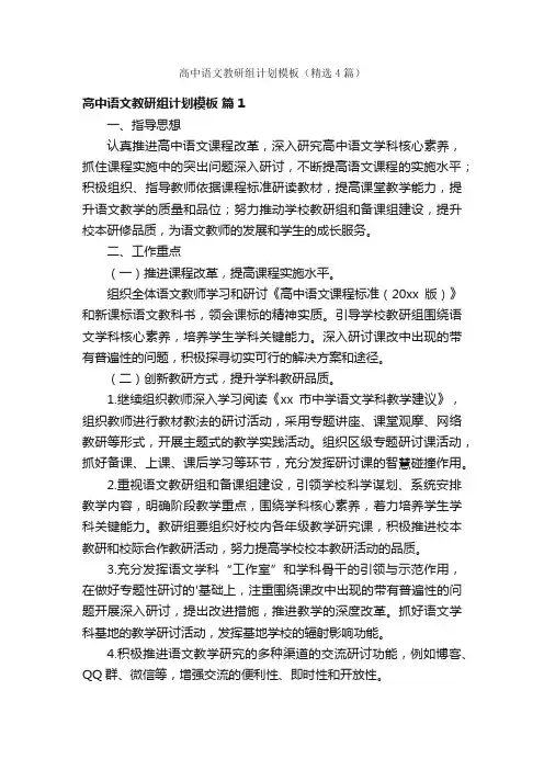 高中语文教研组计划模板（精选4篇）
