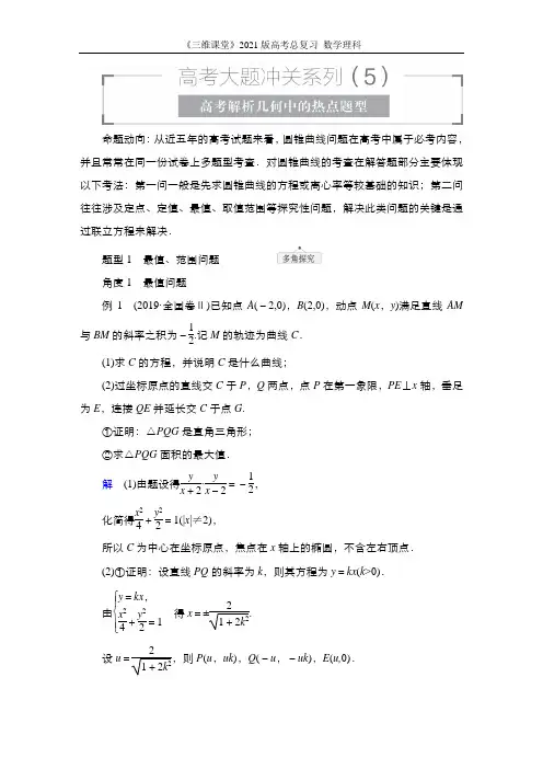 高考大题冲关系列(5) 高考解析几何中的热点题型