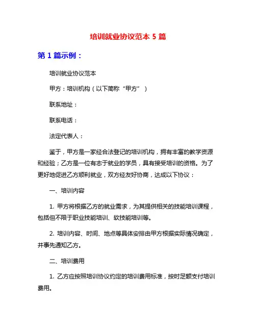 培训就业协议范本5篇