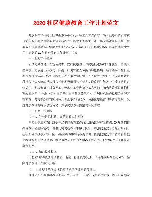 2020社区健康教育工作计划范文