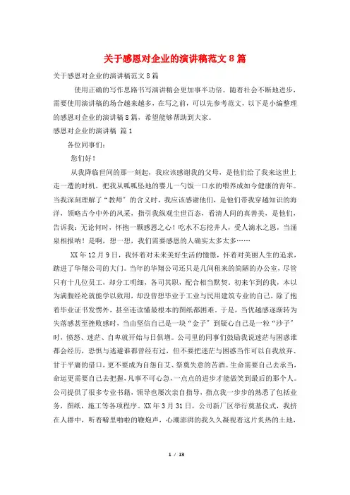 关于感恩对企业的演讲稿范文8篇