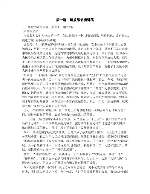 关于解放思想的演讲稿(精选多篇)