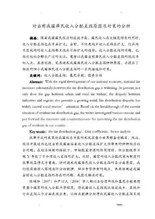 对当前我国居民收入分配差距原因及对策的分析修改