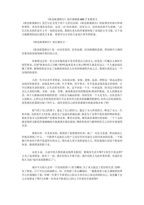 《欧也妮葛朗台》读后感最新800字5篇范文