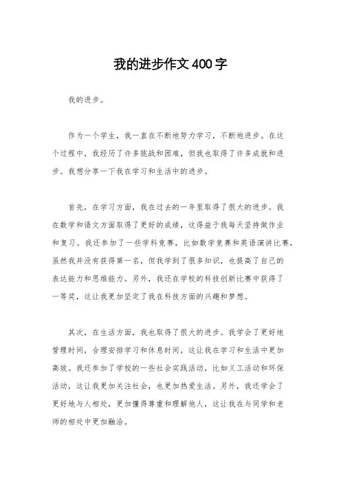 我的进步作文400字