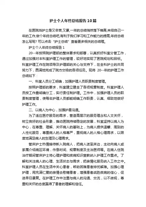 护士个人年终总结报告10篇