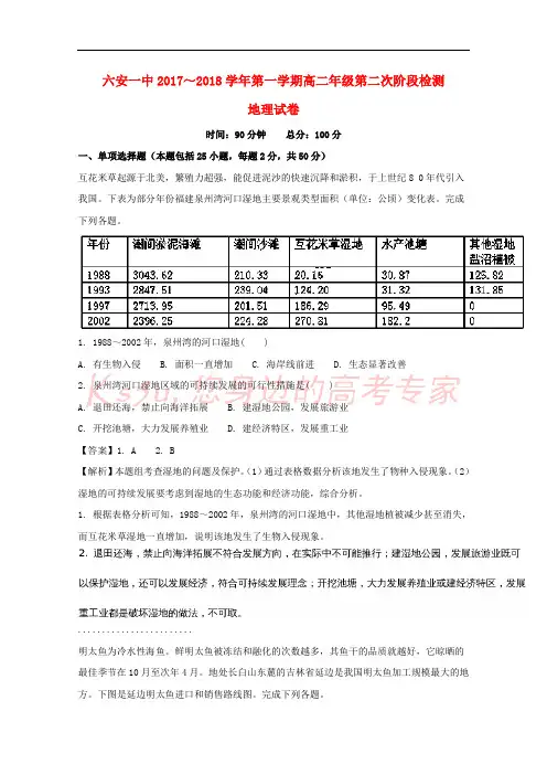 安徽省六安市第一中学2017-2018学年高二地理上学期第二次阶段性考试试题 (含解析)