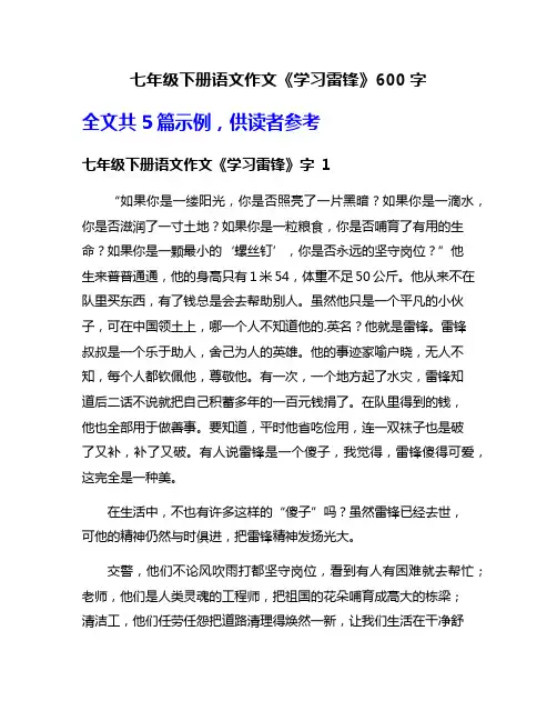 七年级下册语文作文《学习雷锋》600字