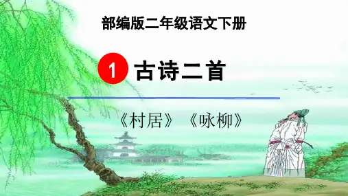 二年级语文下册《1 古诗二首》(村居、咏柳)课件PPT【精品】部编版