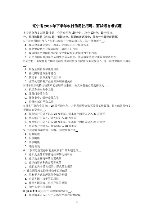 辽宁省2016年下半年农村信用社招聘：面试语言考试题