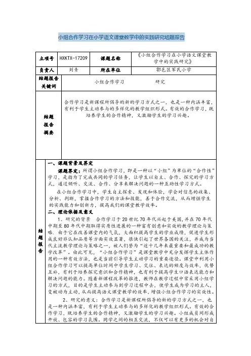 小组合作学习在小学语文课堂教学中的实践研究结题报告