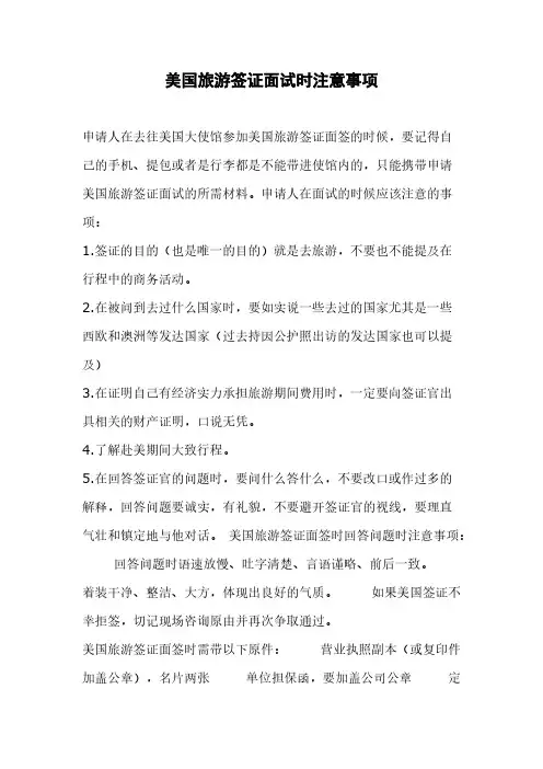 【VIP专享】美国旅游签证面试时注意事项