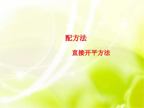 人教版数学九年级上册解一元二次方程(直接开平方法)公开课PPT课件
