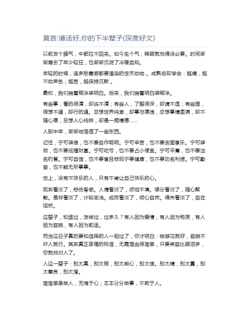 莫言请活好,你的下半辈子(深度好文)