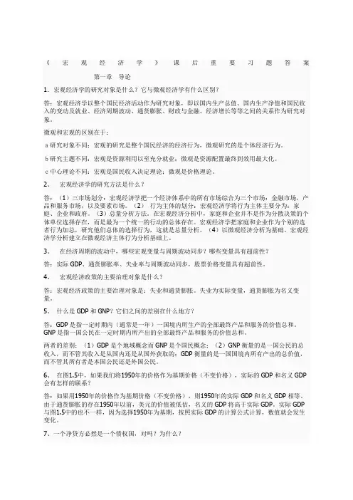 《宏观经济学》课后答案黄亚钧版