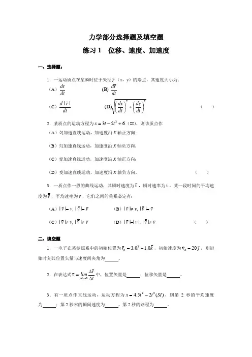 大学物理力学部分选择题与填空题与答案解析