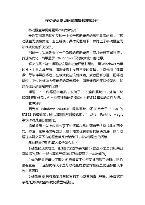 移动硬盘常见问题解决和故障分析
