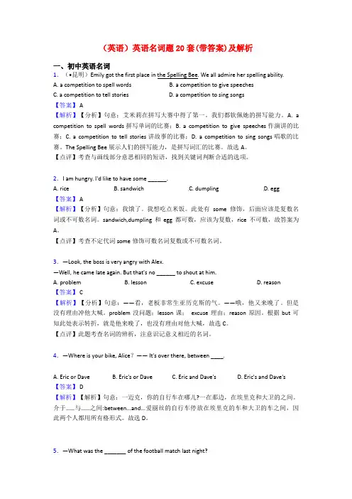 (英语)英语名词题20套(带答案)及解析