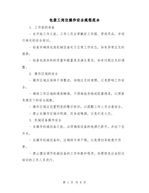 包装工岗位操作安全规程范本(3篇)