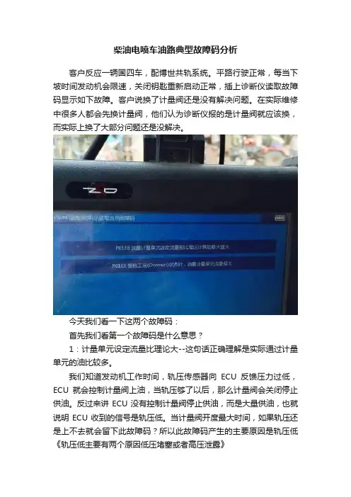 柴油电喷车油路典型故障码分析