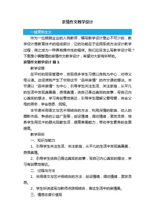 亲情作文教学设计