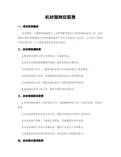 机材部岗位职责