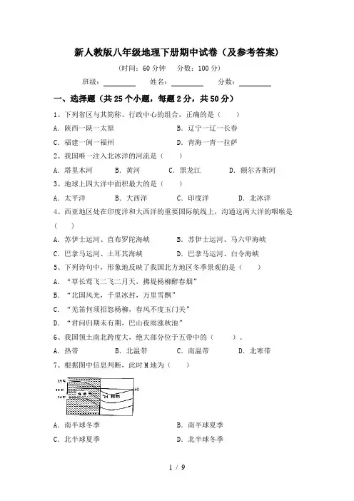 新人教版八年级地理下册期中试卷(及参考答案)