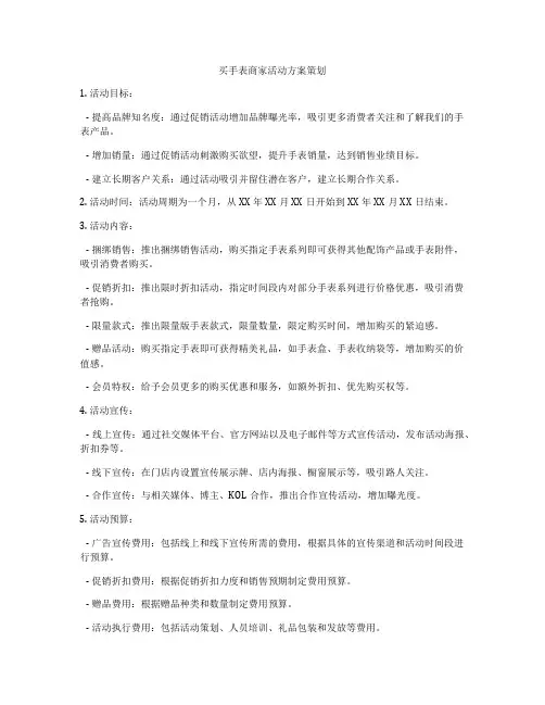 买手表商家活动方案策划