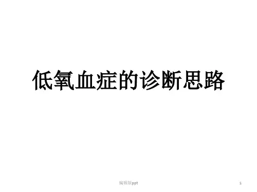 低氧血症的诊断思路PPT课件