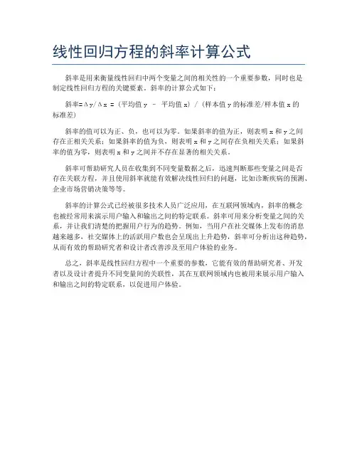 线性回归方程的斜率计算公式