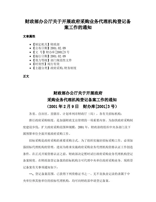 财政部办公厅关于开展政府采购业务代理机构登记备案工作的通知