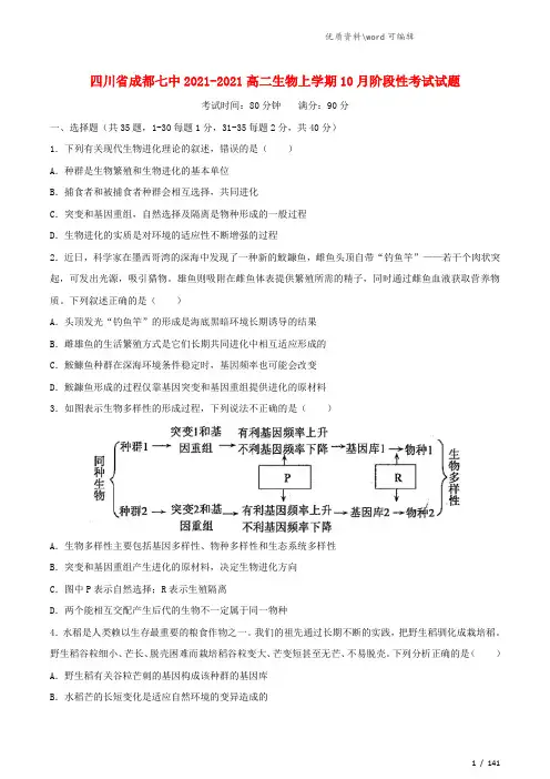 四川省成都七中2021-2021高二生物上学期10月阶段性考试试题.doc