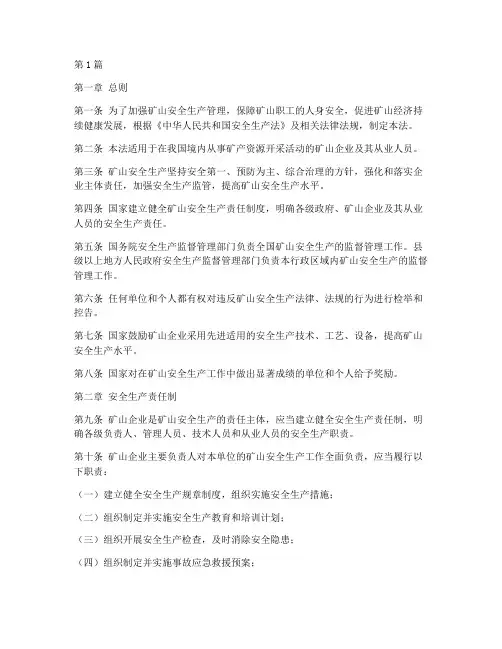 矿山安全生产法规定(3篇)