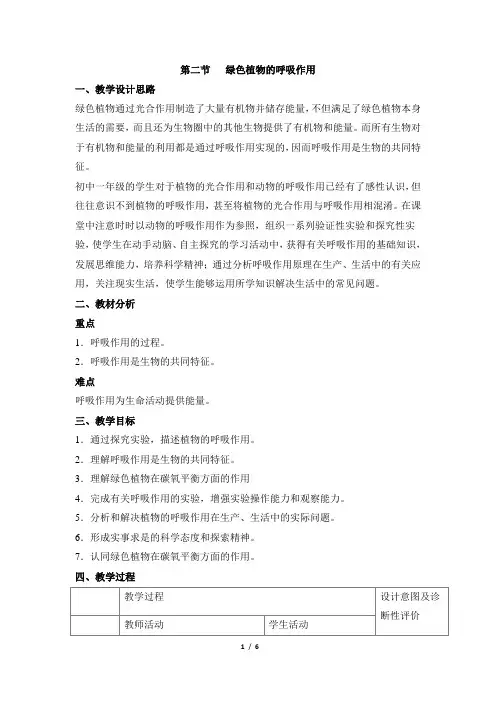 人教版生物七年级上册3.5.2《绿色植物的呼吸作用》教案
