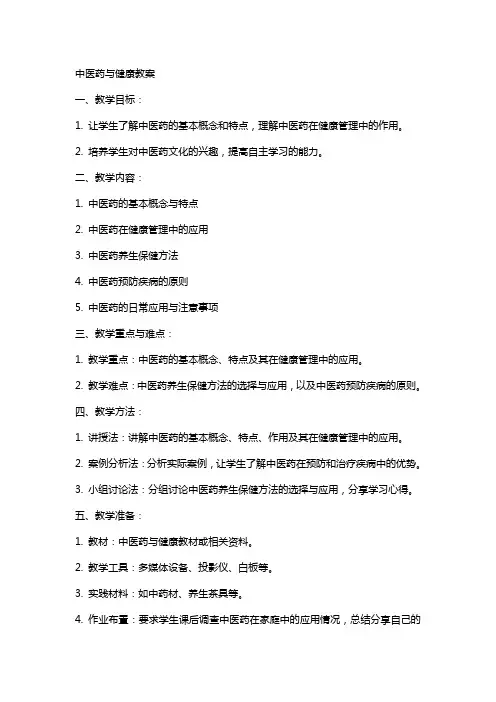 中医药与健康教案