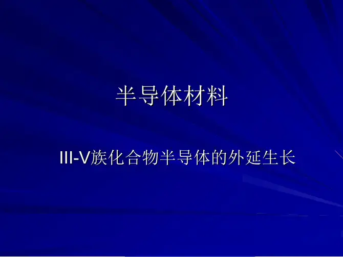 半导体材料第9讲-III-V族化合物半导体的外延生长