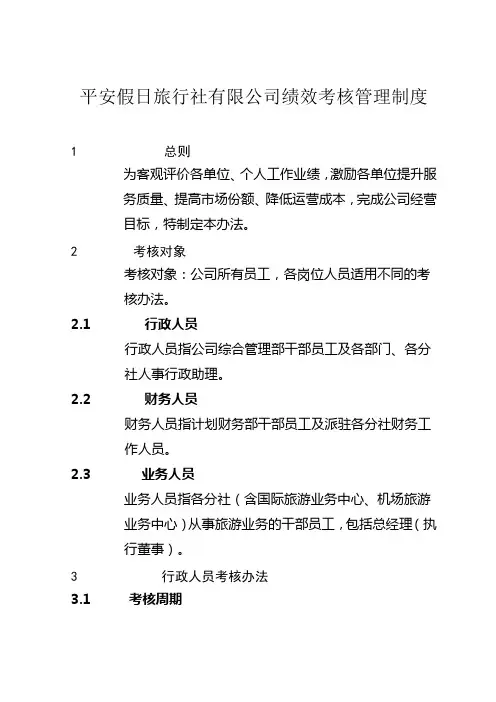 旅行社绩效考核管理制度及考核细则(含考核表)1