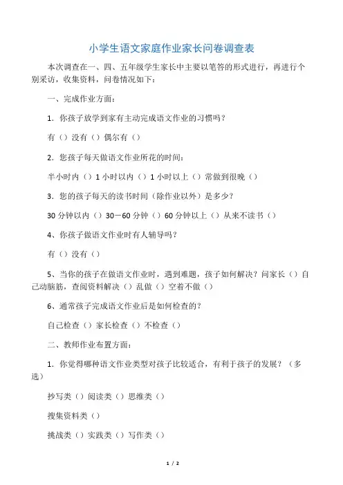 小学生语文家庭作业家长问卷调查表