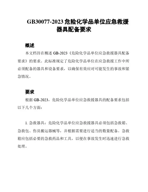 GB30077-2023危险化学品单位应急救援器具配备要求