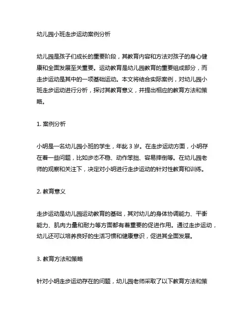 幼儿园小班走步运动案例分析 幼儿园运动教育