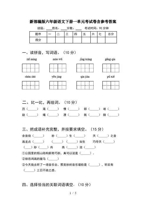 新部编版六年级语文下册一单元考试卷含参考答案