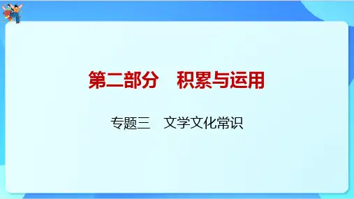 2024年山东省中考语文一轮复习+专题三 文学文化常识课件
