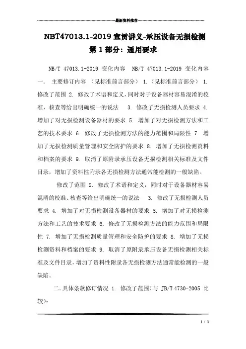 NBT47013.1-2019宣贯讲义-承压设备无损检测 第1部分：通用要求