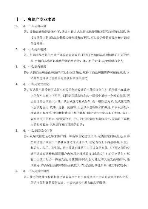 房地产专业术语名词解释